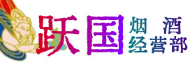 宁海县烟酒回收:茅台酒,酒瓶,洋酒,名酒,冬虫夏草,老酒,宁海县跃国烟酒经营部