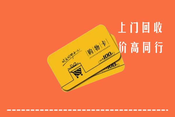 宁海县高价回收购物卡